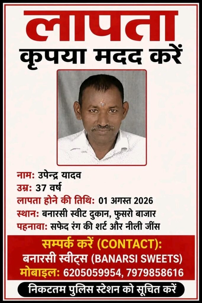 फुसरो स्थित बनारसी स्वीट्स के लापता 37 वर्षीय उपेंद्र यादव की तलाश के लिए जारी सूचना।