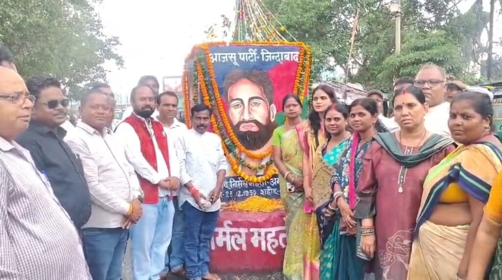 बेरमो के फुसरो चौक पर शहीद निर्मल महतो के शहादत दिवस पर श्रद्धांजलि देते आजसू नेता और कार्यकर्ता।