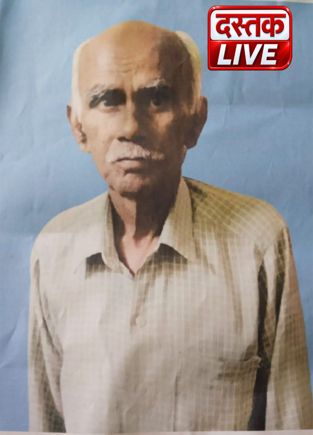 बोकारो के माराफारी थाना क्षेत्र से 75 वर्षीय बुजुर्ग लापता, परिजन तलाश में