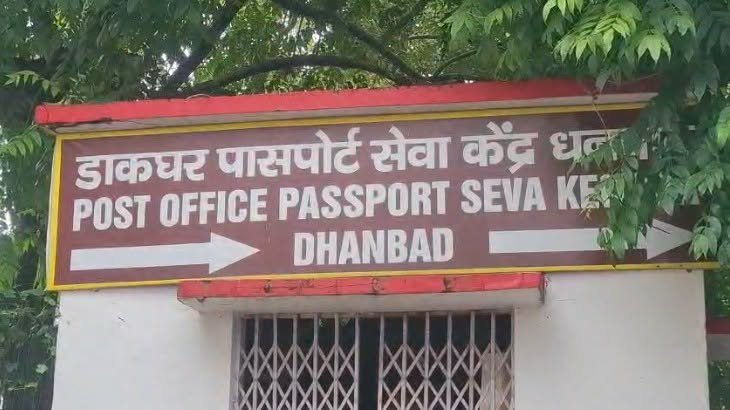 धनबाद में शुरू हुई डिजिटल पेपरलेस पासपोर्ट सेवा और ऑनलाइन पुलिस वेरिफिकेशन।